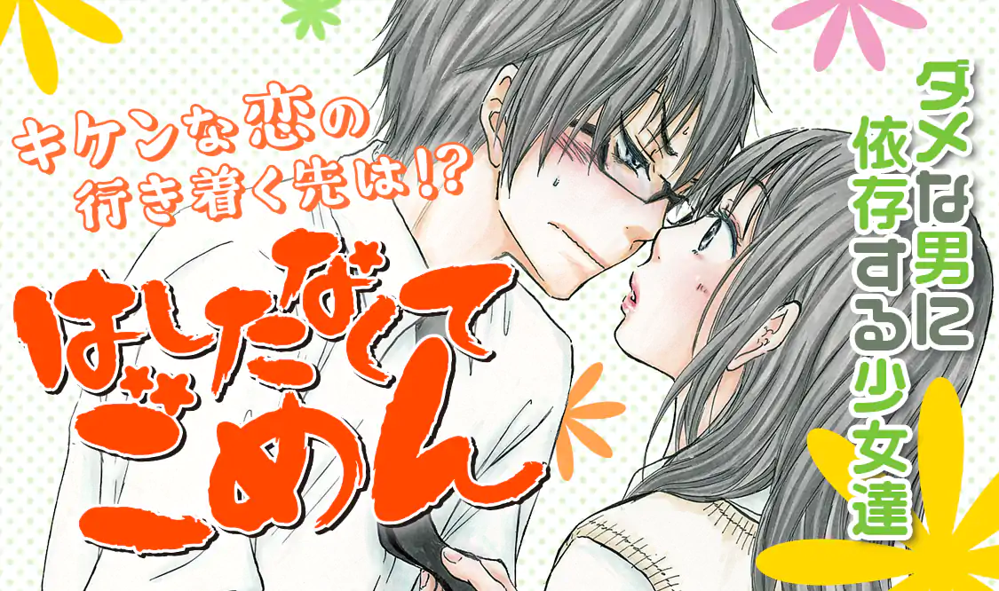 はしたなくて ごめん マンガmee