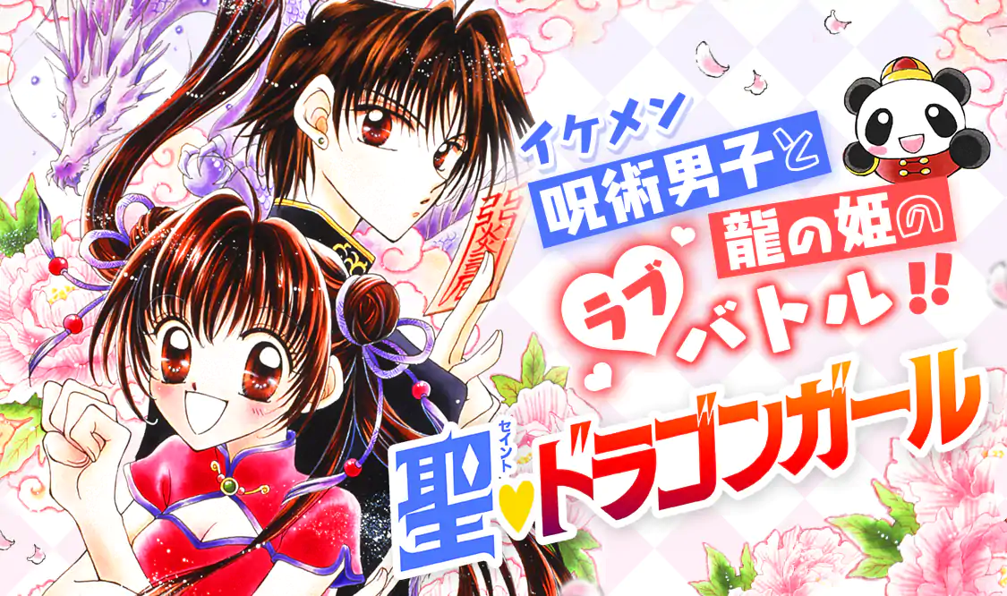 聖 ドラゴンガール マンガmee