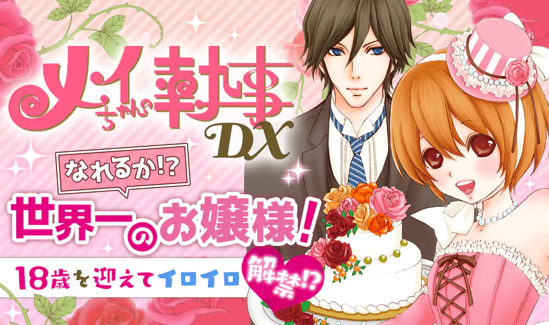 メイちゃんの執事dx マンガmee