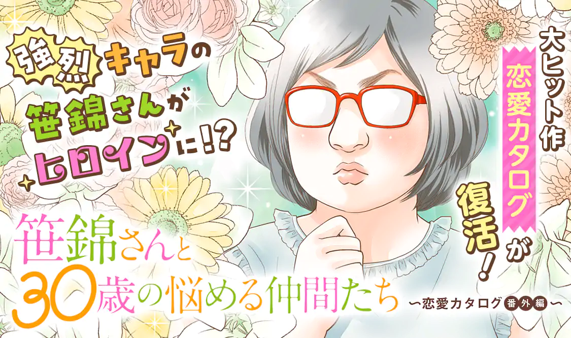 笹錦さんと30歳の悩める仲間たち 恋愛カタログ番外編 マンガmee