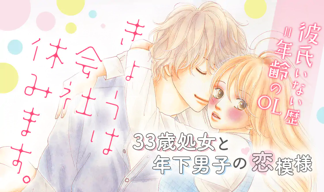 きょうは会社休みます マンガmee