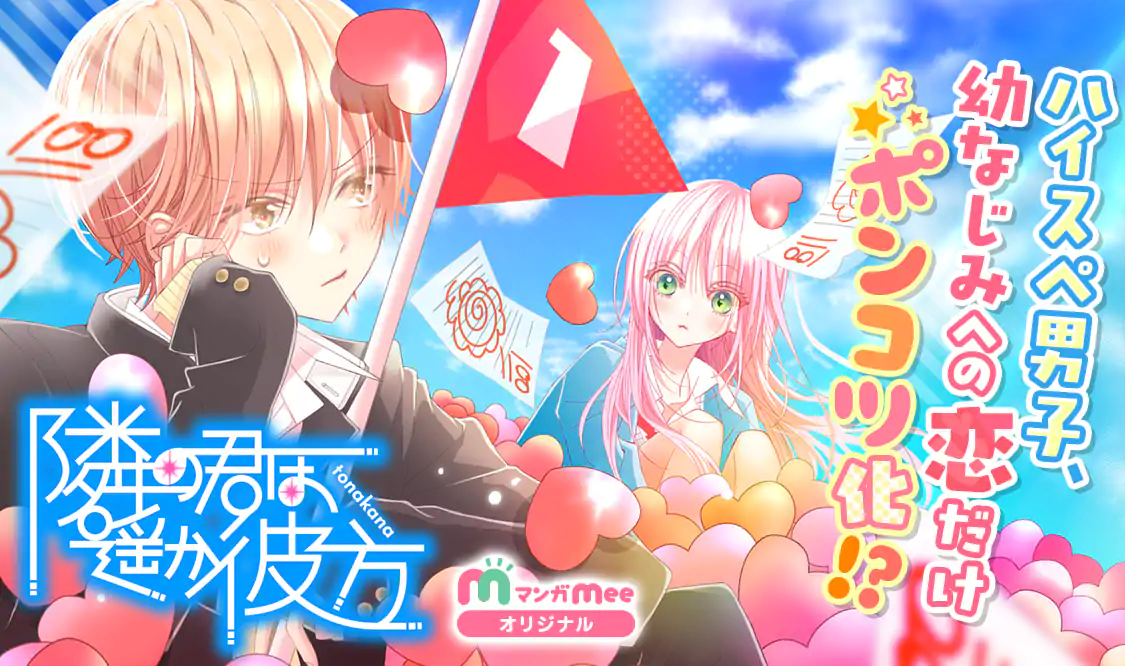 隣の君は遥か彼方 マンガmee 隣の君は遥か彼方 マンガmee