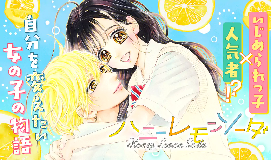 ハニーレモンソーダ マンガmee