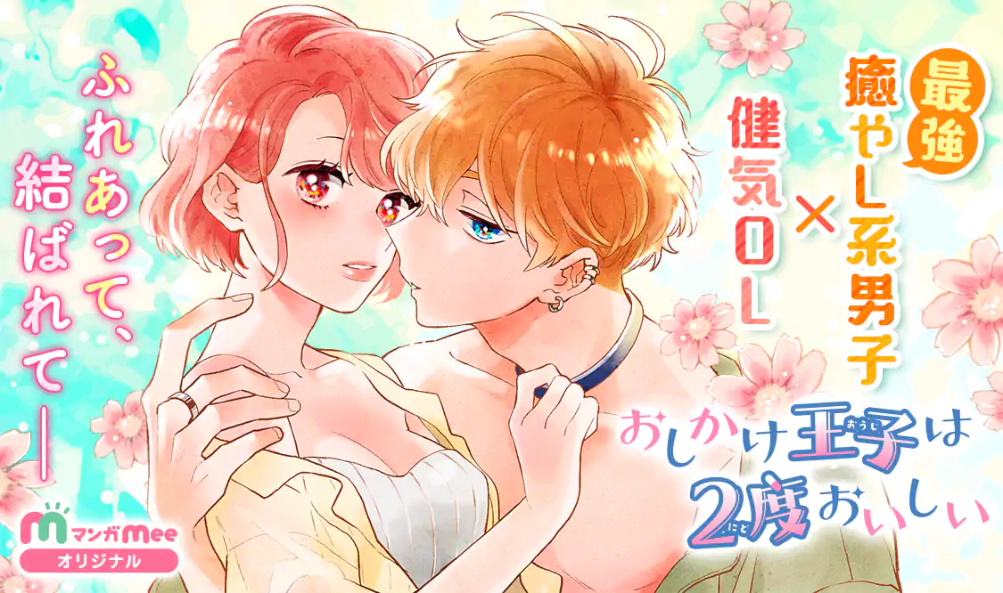 おしかけ王子は2度おいしい 7／壱乃 リョウ | 集英社コミック
