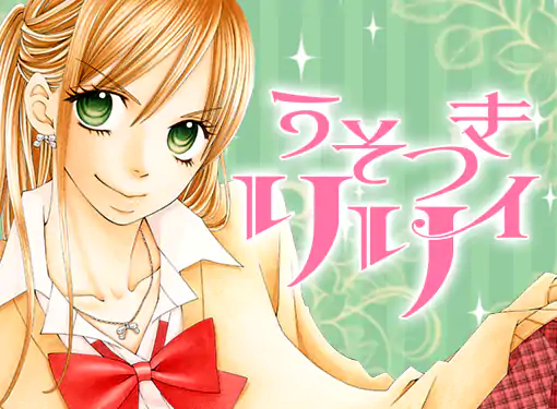 うそつきリリィ(小村あゆみ)を読むなら無料話充実のマンガMee