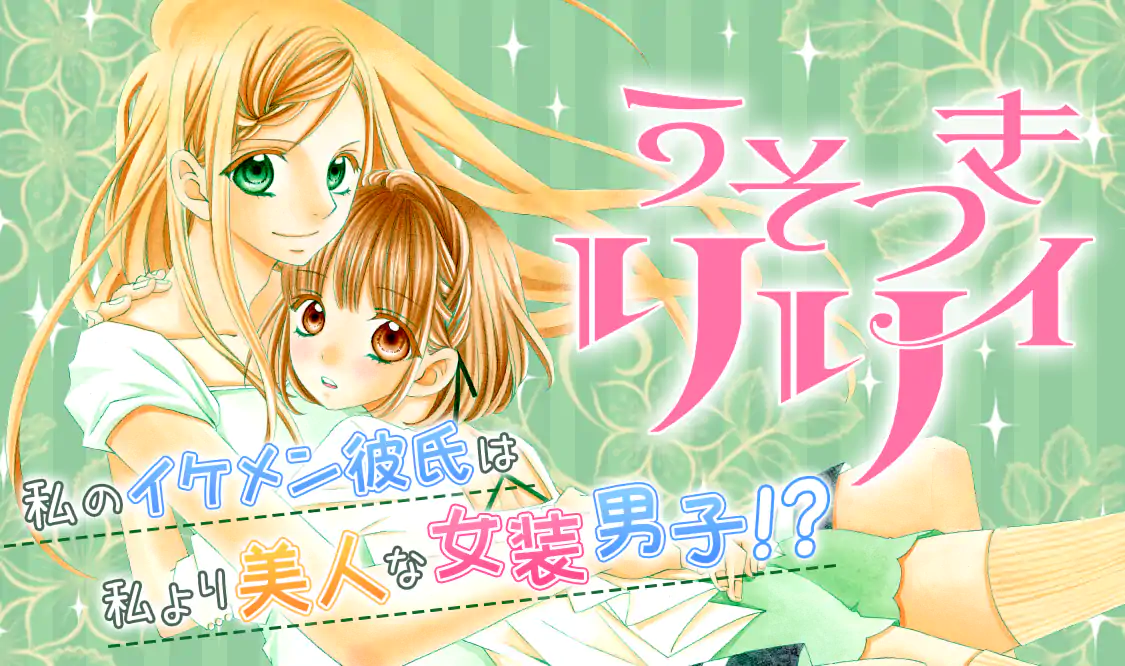 うそつきリリィ(小村あゆみ)を読むなら無料話充実のマンガMee