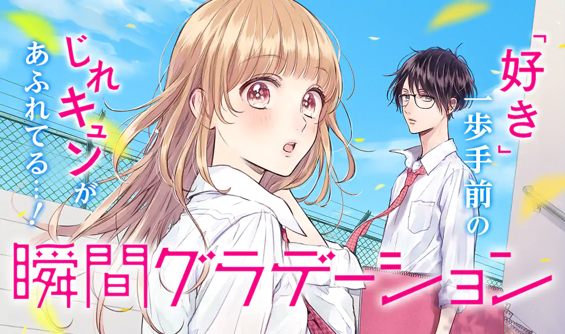 瞬間グラデーション(ひろちひろ)を読むなら無料話充実のマンガMee