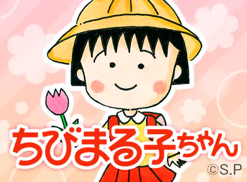 消されたマンガ＋オマケ  単行本未収録作品１話 ちびまる子ちゃん ちびまる子ちゃん 1｜無料漫画（マンガ）ならコミックシーモア