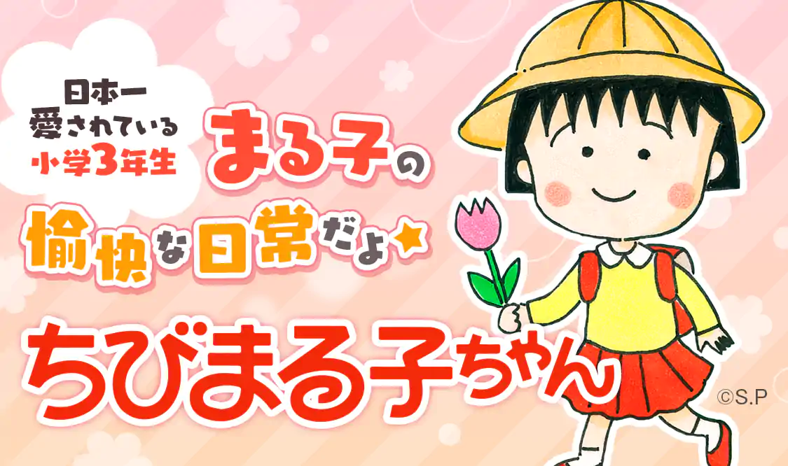 消されたマンガ＋オマケ  単行本未収録作品１話 ちびまる子ちゃん ちびまる子ちゃん」幻の封印回はなぜ生まれたのか？