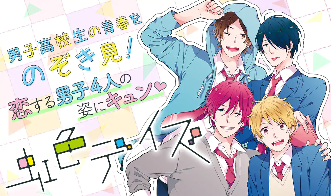 虹色デイズ(水野美波)を読むなら無料話充実のマンガMee 虹色デイズ(水野美波)を読むなら無料話充実のマンガMee