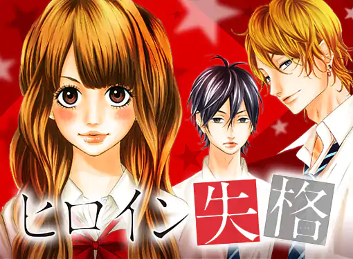 ヒロイン失格(幸田もも子)を読むなら無料話充実のマンガMee(マンガミー)！ 