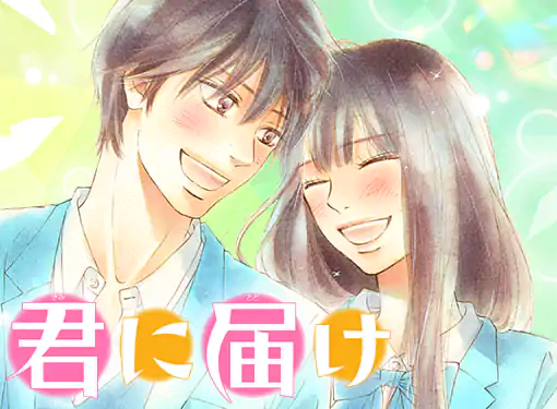 君に届け(椎名軽穂)を読むなら無料話充実のマンガMee(マンガミー)！