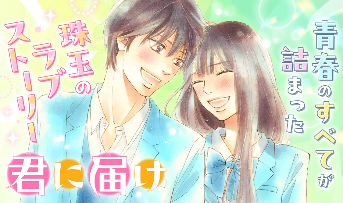 君に届け(椎名軽穂)を読むなら無料話充実のマンガMee(マンガミー)！