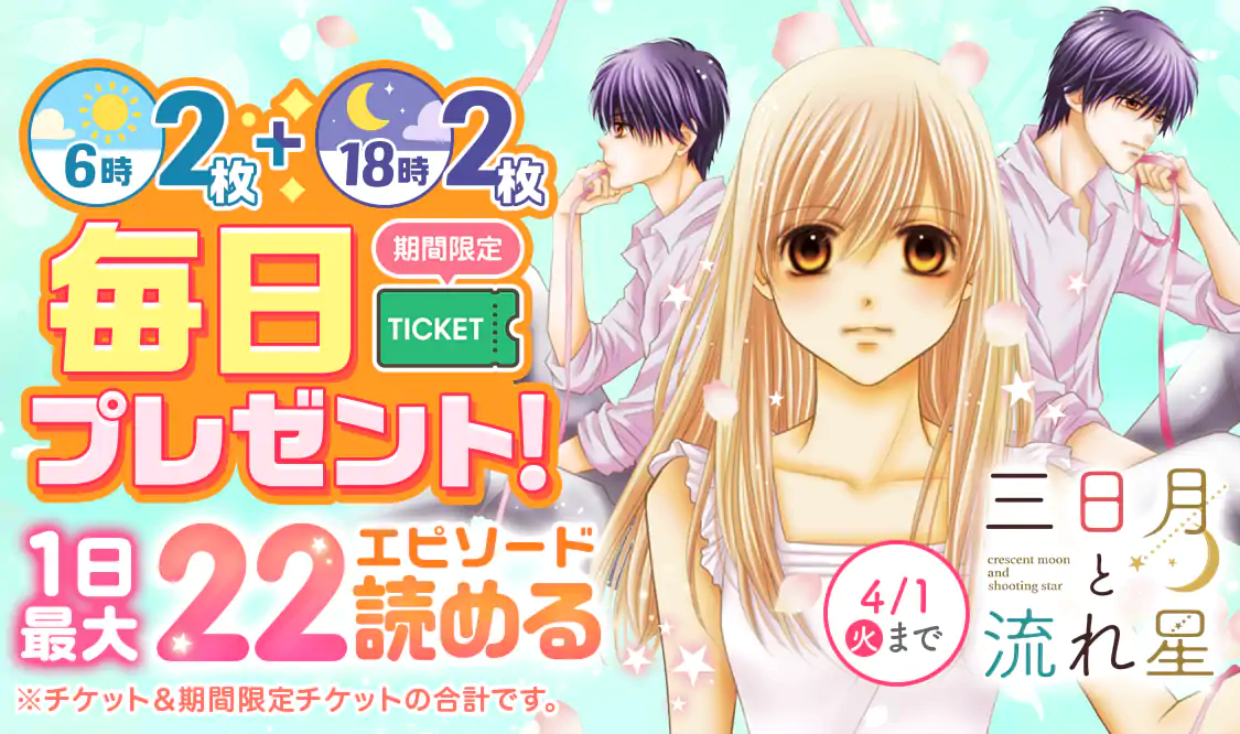 三日月と流れ星(椎名あゆみ)を読むなら無料話充実のマンガMee