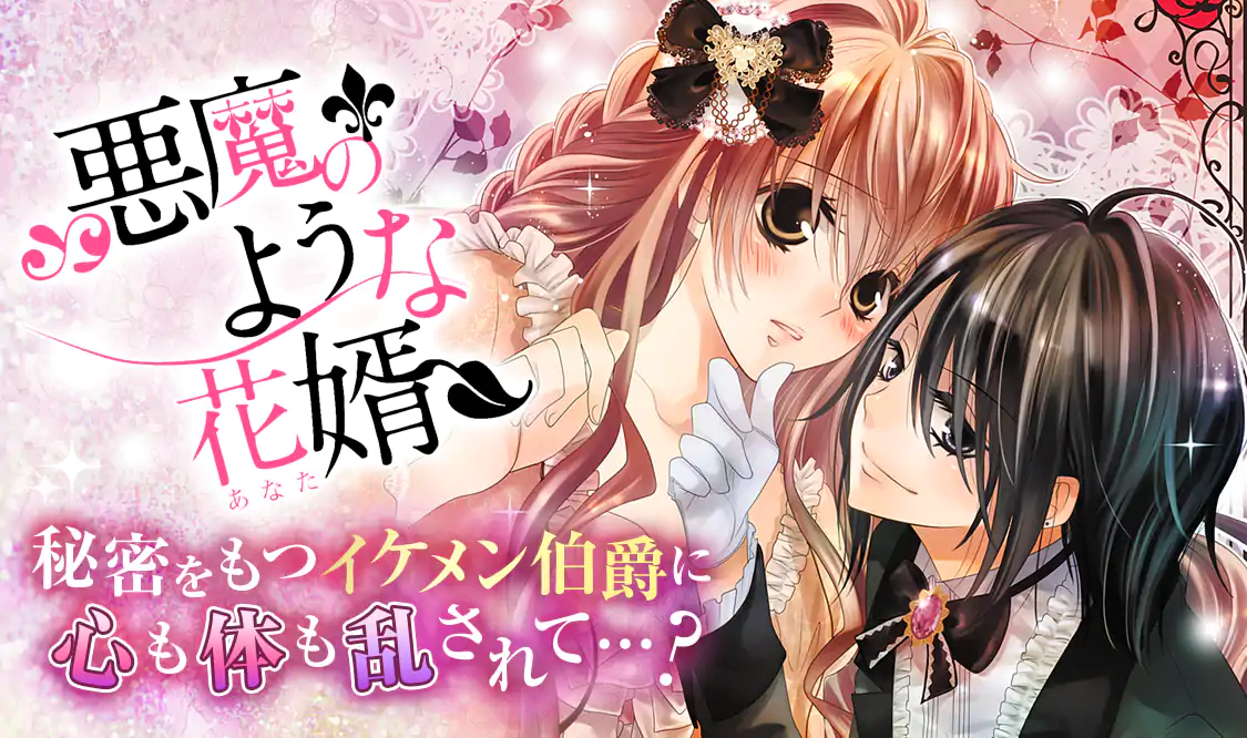 悪魔のような花婿(加々見絵里/松田志乃ぶ)を読むなら無料話充実の