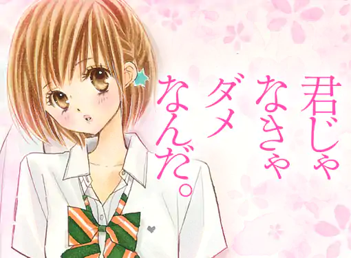 君じゃなきゃダメなんだ。(田島みみ)を読むなら無料話充実のマンガMee