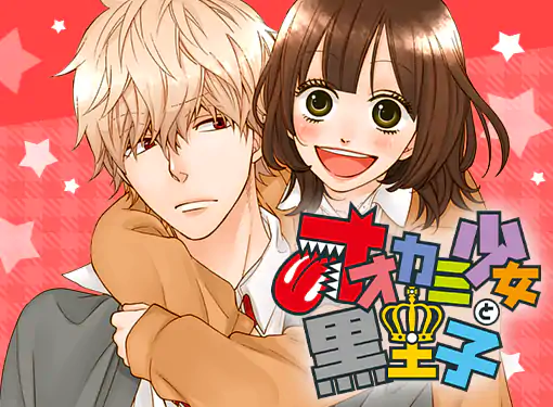 オオカミ少女と黒王子(八田鮎子)を読むなら無料話充実のマンガMee