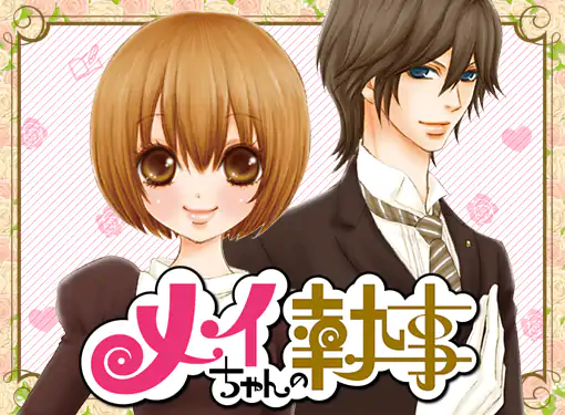メイちゃんの執事(宮城理子)を読むなら無料話充実のマンガMee