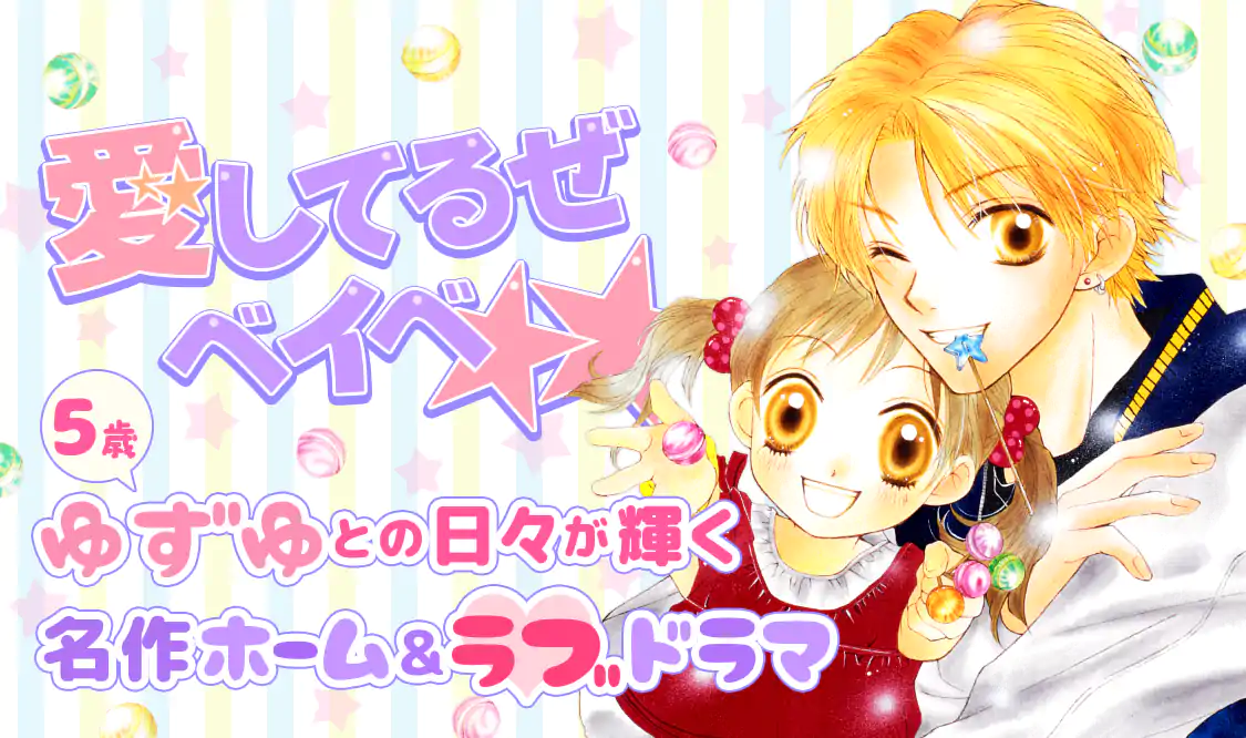 愛してるぜベイベ