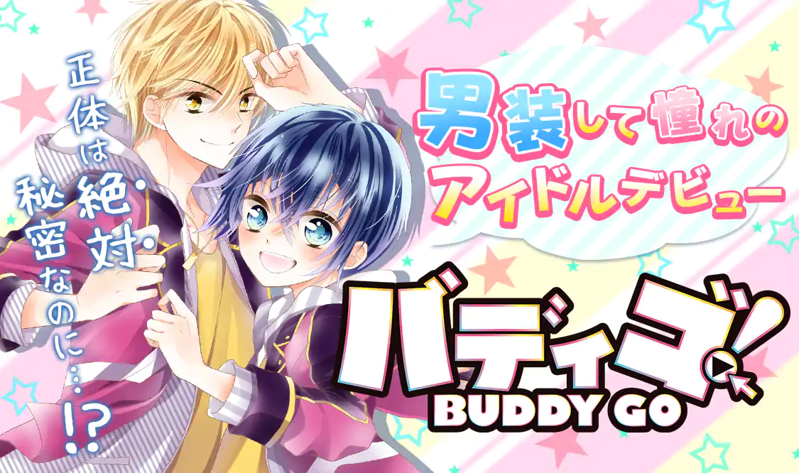バディゴ！(黒崎みのり)を読むなら無料話充実のマンガMee(マンガミー)！