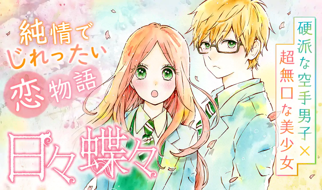 日々蝶々(森下suu)を読むなら無料話充実のマンガMee(マンガミー)！