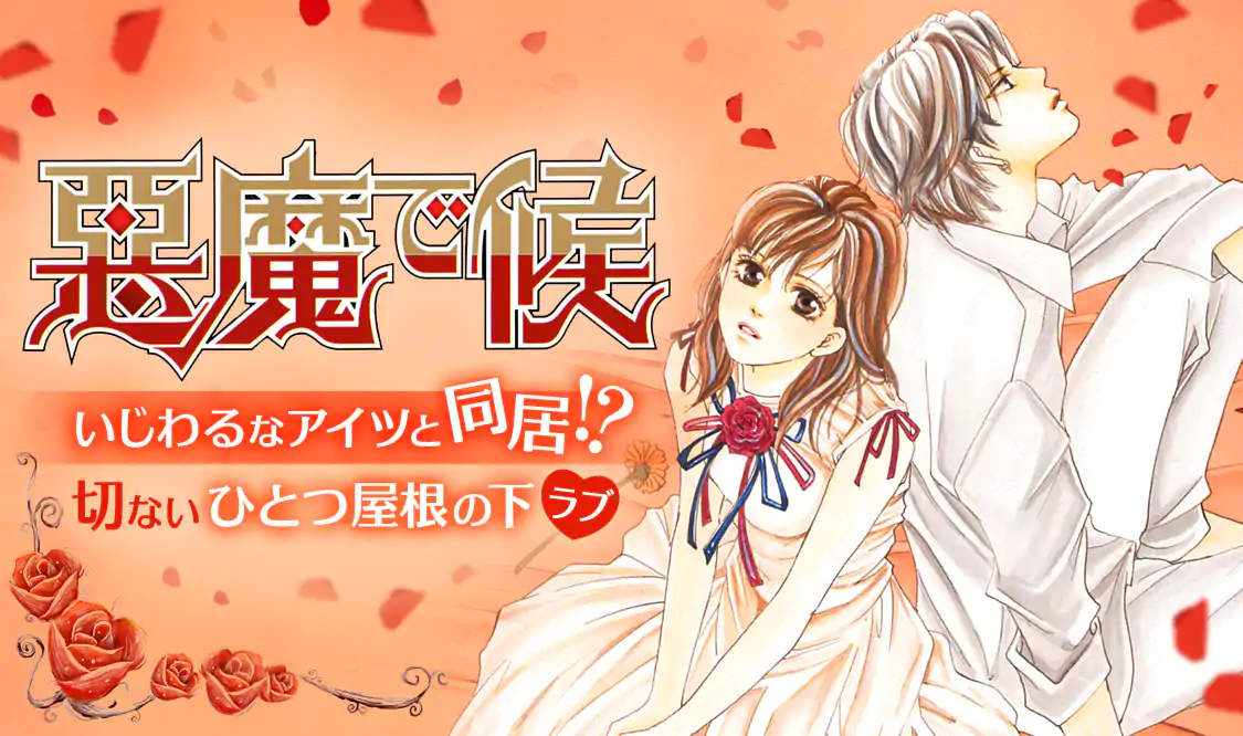 悪魔で候(高梨みつば)を読むなら無料話充実のマンガMee(マンガミー)！
