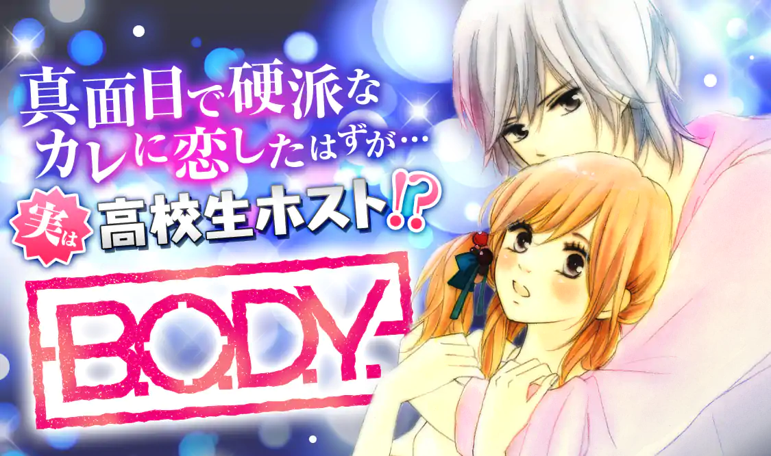 B.O.D.Y.(美森青)を読むなら無料話充実のマンガMee(マンガミー)！