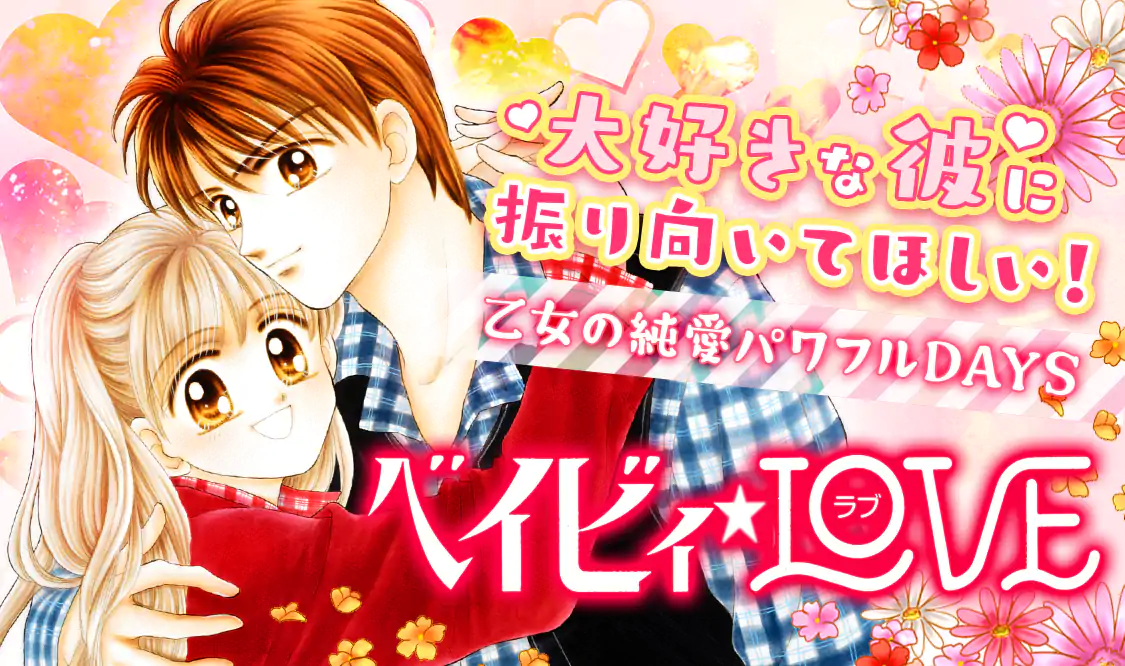 *ベイビ〜ちゃんラブ ベイビィ☆LOVE(椎名あゆみ)を読むなら無料話充実のマンガMee