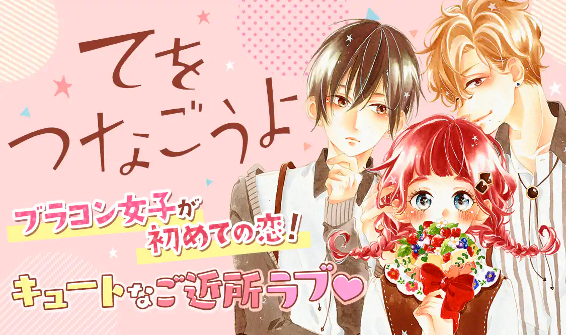 てをつなごうよ(目黒あむ)を読むなら無料話充実のマンガMee てをつなごうよ(目黒あむ)を読むなら無料話充実のマンガMee