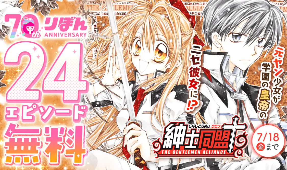 紳士同盟＋(種村有菜)を読むなら無料話充実のマンガMee