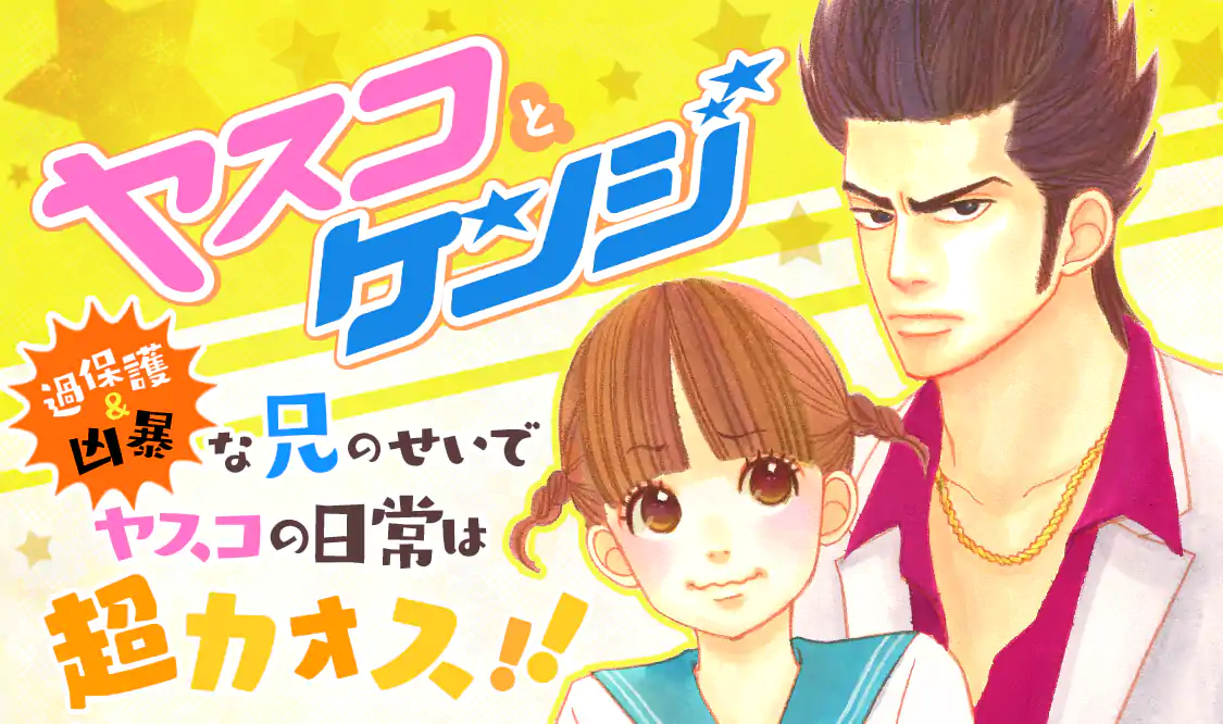 ヤスコとケンジ(アルコ)を読むなら無料話充実のマンガMee(マンガミー)！