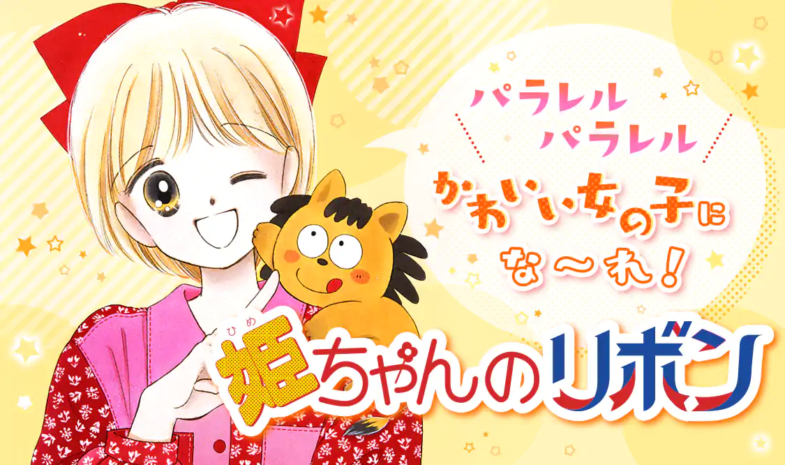 姫ちゃんのリボン(水沢めぐみ)を読むなら無料話充実のマンガMee 