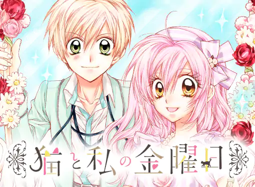 【2024新春福袋】 猫と私の金曜日(種村有菜)を読むなら無料話充実のマンガMee 少女漫画