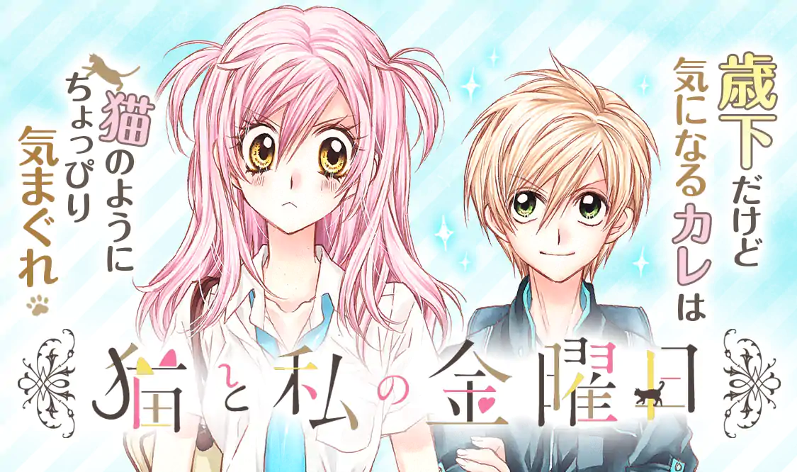 猫と私の金曜日 猫と私の金曜日(種村有菜)を読むなら無料話充実のマンガMee