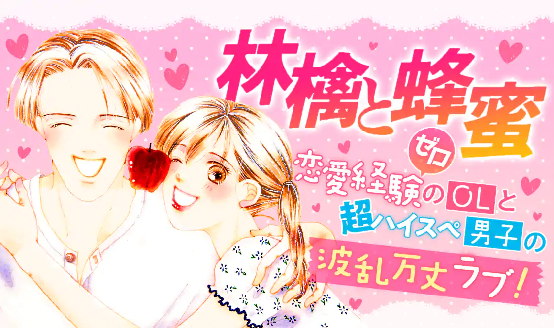 林檎と蜂蜜(宮川匡代)を読むなら無料話充実のマンガMee