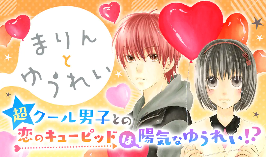 まりんとゆうれい コミック 1-3巻セット (マーガレットコミックス) まりんとゆうれい 2／里中実華 | 集英社 ― SHUEISHA ―