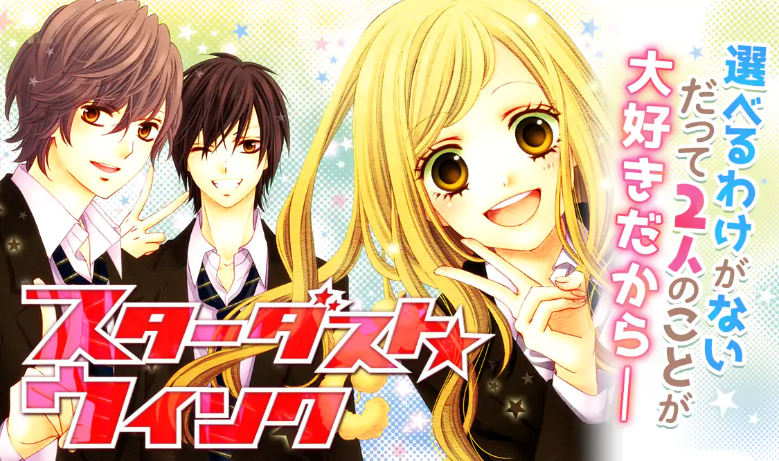 スターダスト☆ウィンク(春田なな)を読むなら無料話充実のマンガ