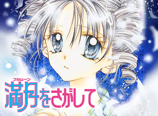 満月をさがして(種村有菜)を読むなら無料話充実のマンガMee