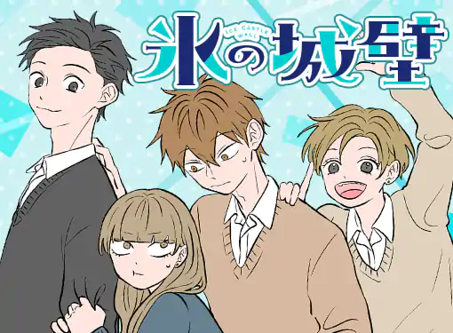 氷の城壁(阿賀沢紅茶)を読むなら無料話充実のマンガMee(マンガミー)！