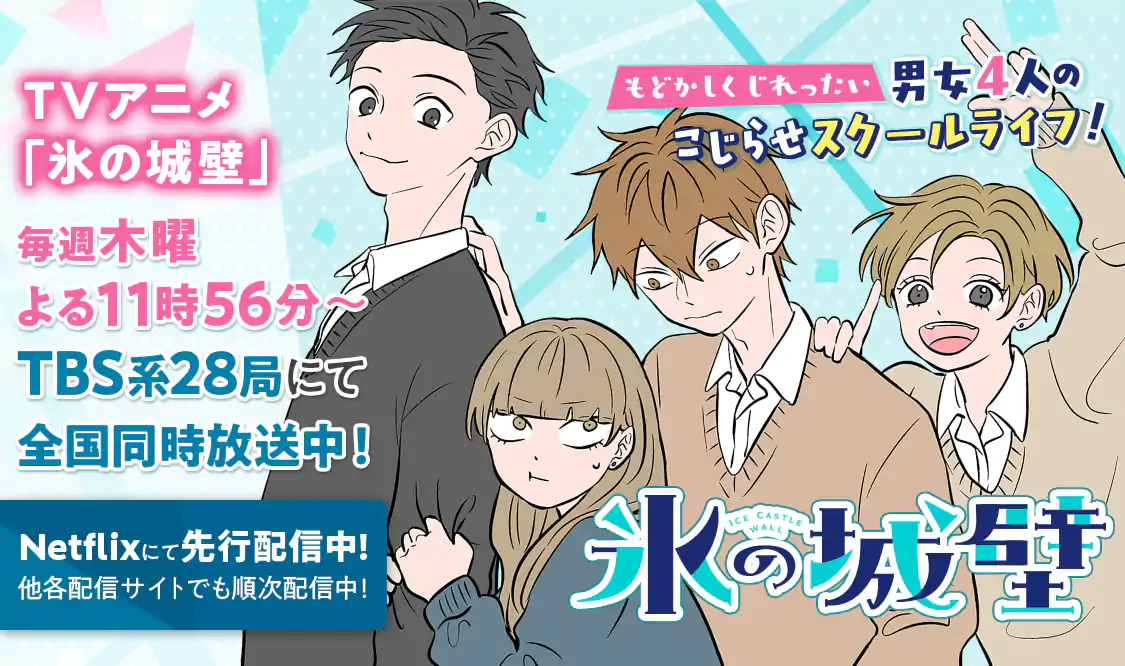 氷の城壁(阿賀沢紅茶)を読むなら無料話充実のマンガMee(マンガミー)！