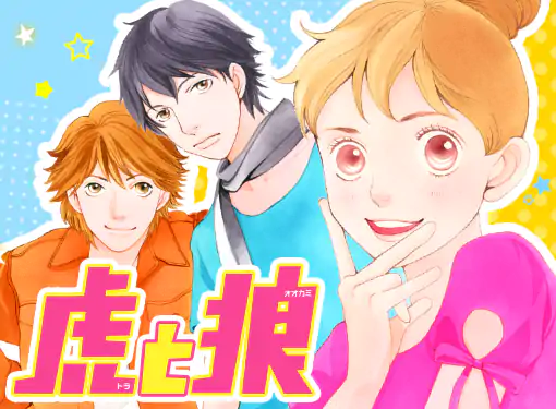 虎と狼(神尾葉子)を読むなら無料話充実のマンガMee(マンガミー)！