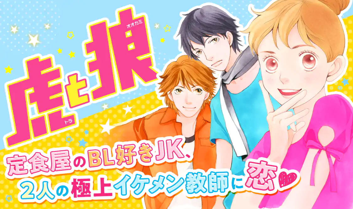 虎と狼(神尾葉子)を読むなら無料話充実のマンガMee(マンガミー)！