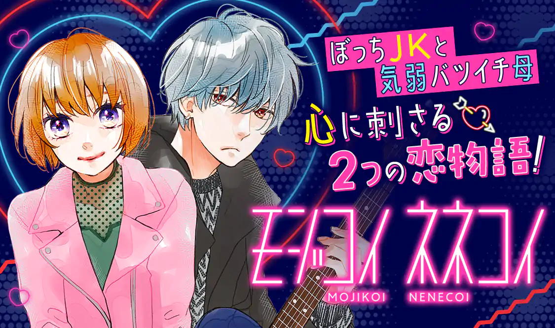 モジコイネネコイ(佐藤ざくり)を読むなら無料話充実のマンガMee