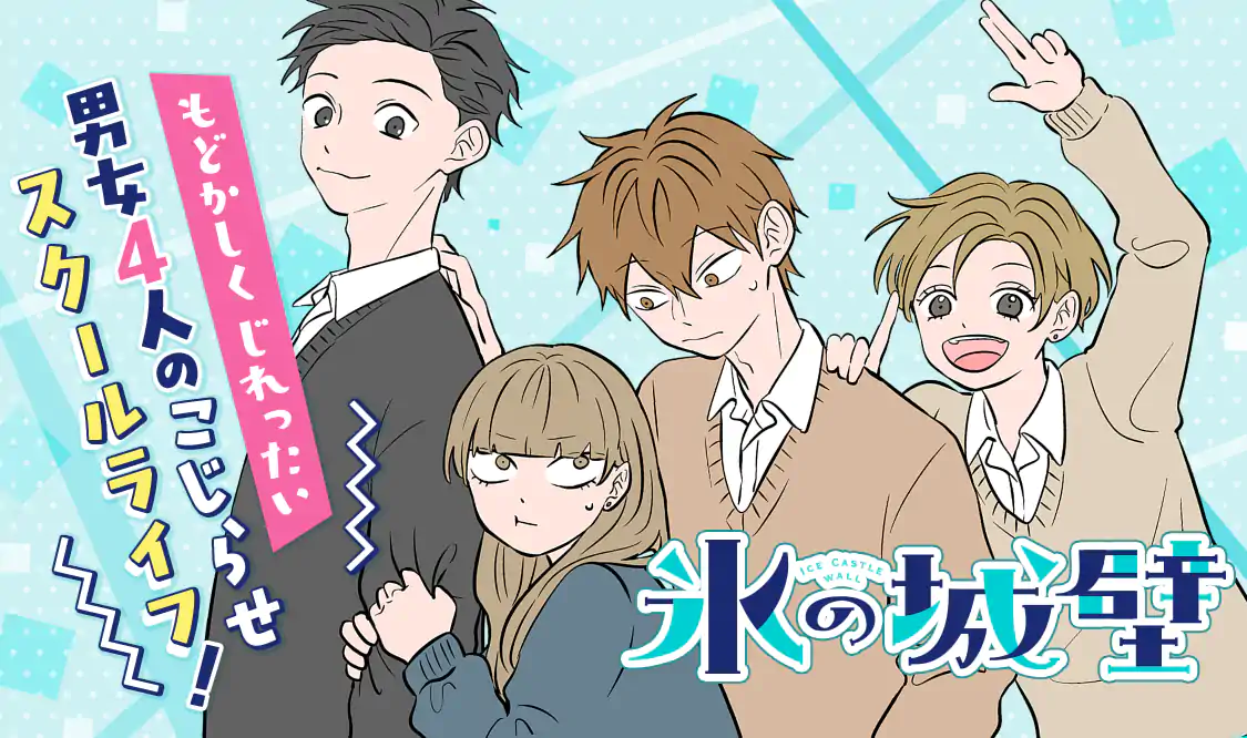氷の城壁(阿賀沢紅茶)を読むなら無料話充実のマンガMee