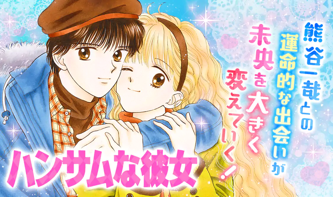 ハンサムな彼女(吉住渉)を読むなら無料話充実のマンガMee