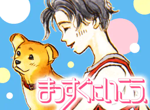 まっすぐにいこう。(きら)を読むなら無料話充実のマンガMee