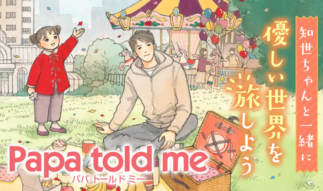 Papa told me(榛野なな恵)を読むなら無料話充実のマンガMee Papa told me(榛野なな恵)を読むなら無料話充実のマンガMee