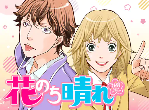 花のち晴れ～花男 Next Season～(神尾葉子)を読むなら無料話充実
