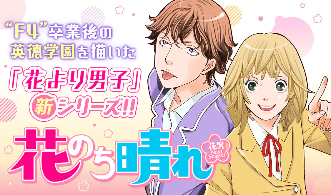 アクキー&レア冊子付き　花のち晴れ&花より男子 完全版 花のち晴れ～花男 Next Season～ | TBSショッピング