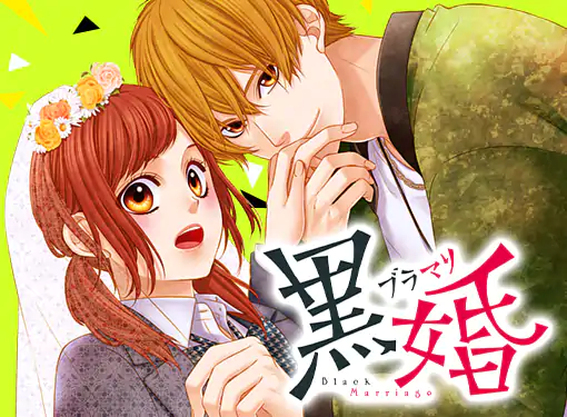 黒婚―ブラマリ―(藍川さき)を読むなら無料話充実のマンガMee(マンガミー)！